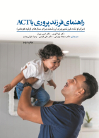 کتاب راهنمای فرزند پروری با ACT 